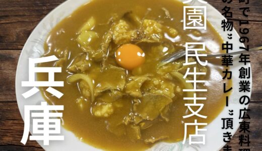 元町で人気の町中華”香美園”の中華カレーが絶品だった！