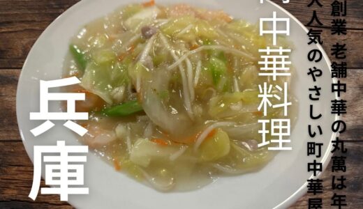 年配のお客さんに愛される優しいお味の町中華！1953年創業・老舗中華”丸萬”