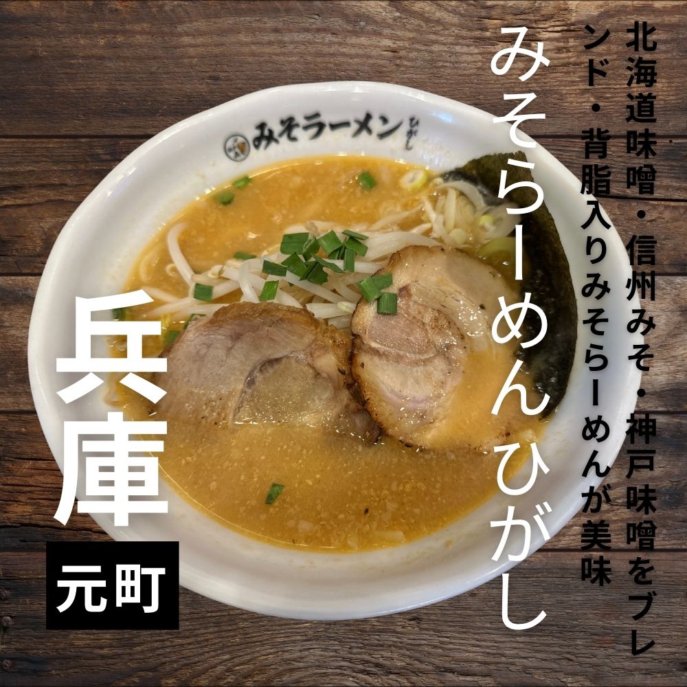 元町駅から徒歩1分。”みそラーメン ひがし”3種のブレンド味噌に背脂が