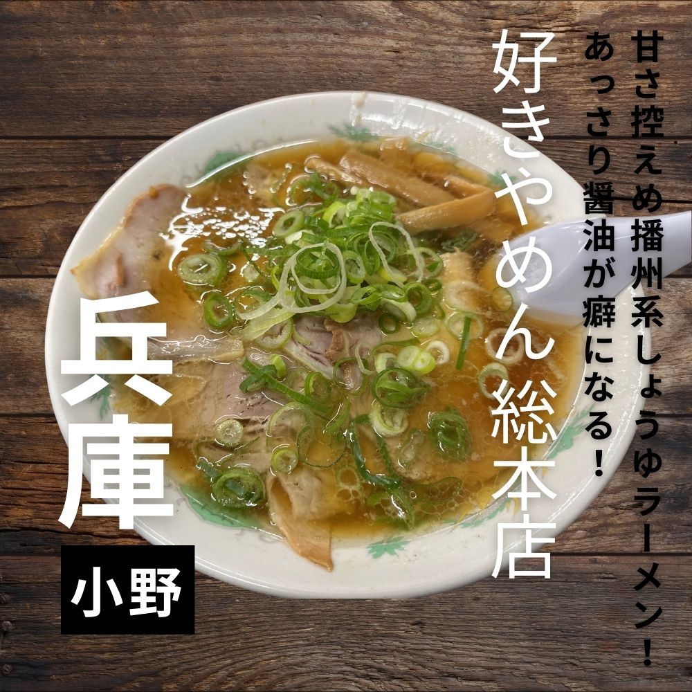 sukiyamen_ramen_ono_hyogo_top-