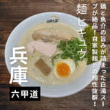 鶏と魚介の旨味がつまった白湯スープ、自家製麺の組み合わせが絶品！麺 ヒキュウ 六甲道店