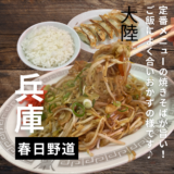 ソース焼きそばが大人気の町中華”大陸”他のメニューも絶品で地元民に愛される大人気店。