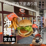 沖縄でハンバーガー食べるならここ！”A＆W”沖縄でしか食べられないハンバーガーチェーンです！