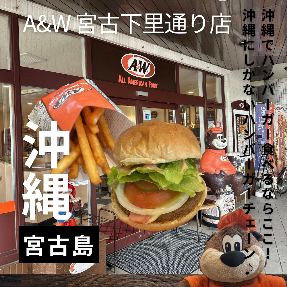 沖縄でハンバーガー食べるならここ！”A＆W”沖縄でしか食べられない