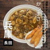 濃厚牛すじカレーうどんとさくさくエビフライの組み合わせが最強！”かつまさ”