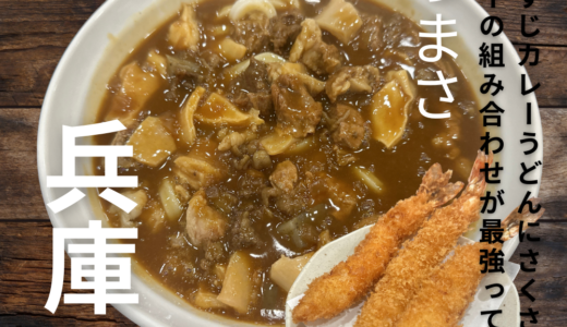 濃厚牛すじカレーうどんとさくさくエビフライの組み合わせが最強！”かつまさ”