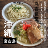 沖縄・宮古島でソーキそば食べるならここ”丸吉食堂”ソーキそばも宮古そばも優しいお味で絶品でした！