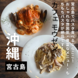 沖縄・宮古島でパスタ食べるならここ!”モウゼン カフェ”おしゃれな雰囲気で食べるもちもちパスタが絶品!