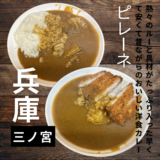 早くて安くておいしい昔ながらの洋食カレーが頂けます！ルーが溢れんばかりにたっぷり♪”ピレーネ”