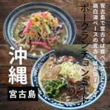 沖縄・宮古島で宮古そば食べるならここ”ポークランチョンミート”まるでラーメン？鶏白湯ベースの宮古そば。