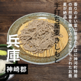 神河町特産の自然薯を練り込んで手打ちされたお蕎麦が絶品！手打ち蕎麦 きしもと