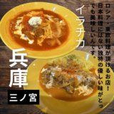 三ノ宮でロシア・東欧の家庭料理が頂けるお店”イラチカ”。優しいお味でとっても美味しかったです！