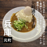 挽肉と牛すじ肉が絡み合った神戸キーマカレーに煮卵、ホワイトチーズトッピングが絶品！”元町通り3丁目”
