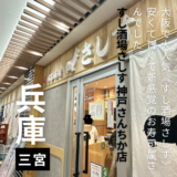 コスパ最強の居酒屋寿司”すし酒場さしす”値段は安いが味は旨い！お酒も安い！大阪で大人気のお店が三ノ宮に・・・。