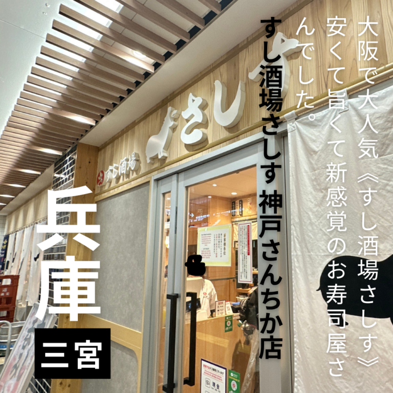 コスパ最強の居酒屋寿司”すし酒場さしす”安くて旨くて大満足♪大阪で人気のお店が三ノ宮に・・・。 | Mckee-blog
