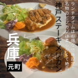 プロペラの姉妹店”神戸ステーキ メリカン”名物のビフカツは柔らかくて絶品でした！