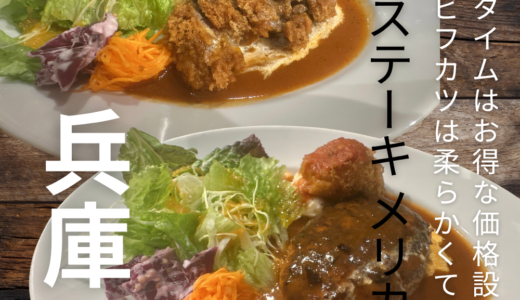 プロペラの姉妹店”神戸ステーキ メリカン”名物のビフカツは柔らかくて絶品でした！