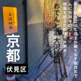 割烹職人だった店主が織りなす創作おでんに舌鼓を打つ！”おでんと酒 大河桃山”想像を超えた料理に大満足！