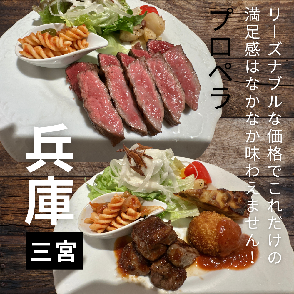 神戸 ステーキ プロペラ