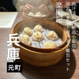 肉汁溢れる絶品小籠包が頂ける！”楽関記”限定25食”選べる小籠包セットは最高だった♪