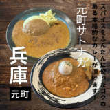 ”元町サトナカ”スパイスをふんだんに使ったコクのある本格的なカレーが頂けます！