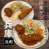 神戸洋食の代表的なお店の一つ”洋食ゲンジ” ビフカツが柔らかすぎて美味すぎた！