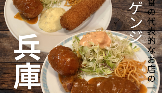 神戸洋食の代表的なお店の一つ”洋食ゲンジ” ビフカツが柔らかすぎて美味すぎた！