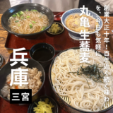 創業大正10年！”丸亀 生蕎麦”100年を超える老舗の出汁は風味豊かな関西風で旨かった！