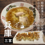 【三宮】深夜4時まで営業！昭和屋台感漂う「タンポポ」の中華そばとカリカリ餃子