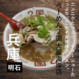 【らーめん2国 大蔵海岸店】ニンニクたっぷり、チャーシューたっぷり。これぞ背徳感ラーメン。