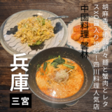 【馨林／三宮】胡麻香る絶品担々麺と蟹肉とレタスのXO醤炒飯！本格四川料理の人気店