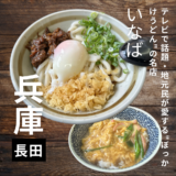 【神戸・長田】テレビで話題の「いなば」で冷やしぼっかけ食べてきた！本場のぼっかけうどんが絶品すぎた🍜