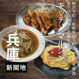 神戸下町の超大衆食堂「キッチン マルシン」でワンコイン定食を満喫してきました!