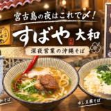 「宮古島の夜はこれで〆!深夜営業「すばや 大和」で沖縄そばを味わう」