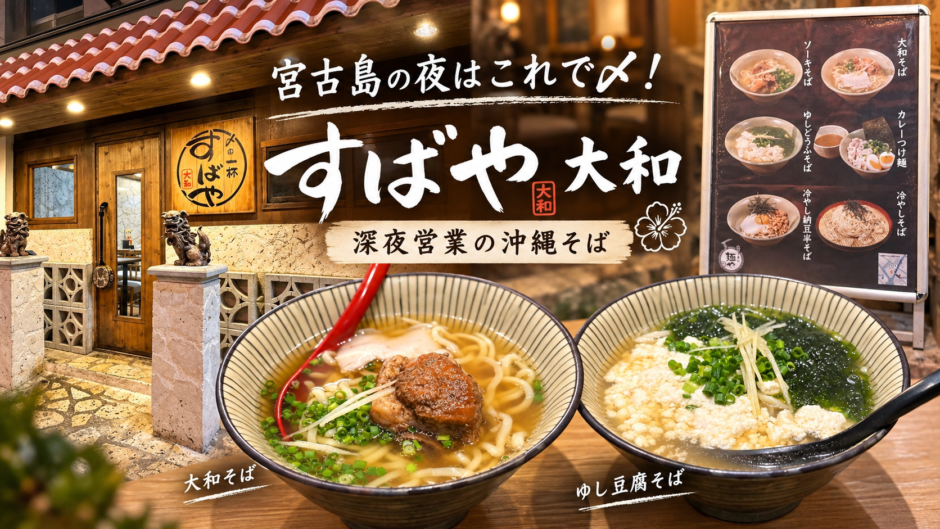 宮古島 すばや大和のサムネイル