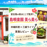 「宮古島の夜はここで乾杯!「島唄楽園美ら美ら」で沖縄料理と三線ライブを満喫」