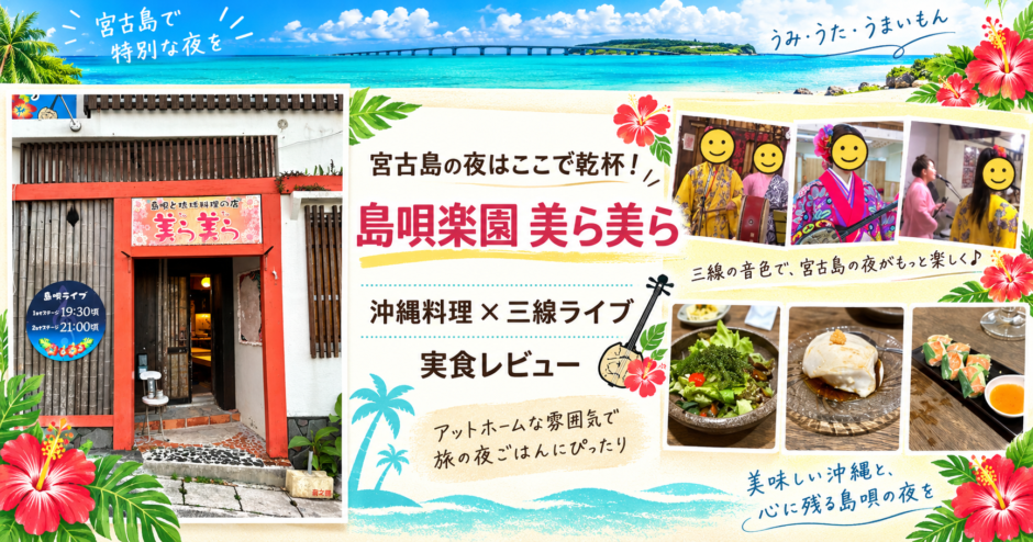 宮古島 島唄楽園美ら美らのサムネイル