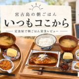 宮古島で朝から行列!「いつもコこから」でほっこり和みの定食朝ごはん