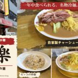 新開地「宝楽」年中食べられる冷麺セットと担々麺を実食レビュー