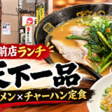 天下一品守山駅前店味噌ラーメンとチャーハン定食ランチ実食