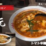 宮崎の夜の締めはやっぱり辛麺!「辛麺屋桝元 中央通店」で元祖辛麺とトマト辛麺を実食