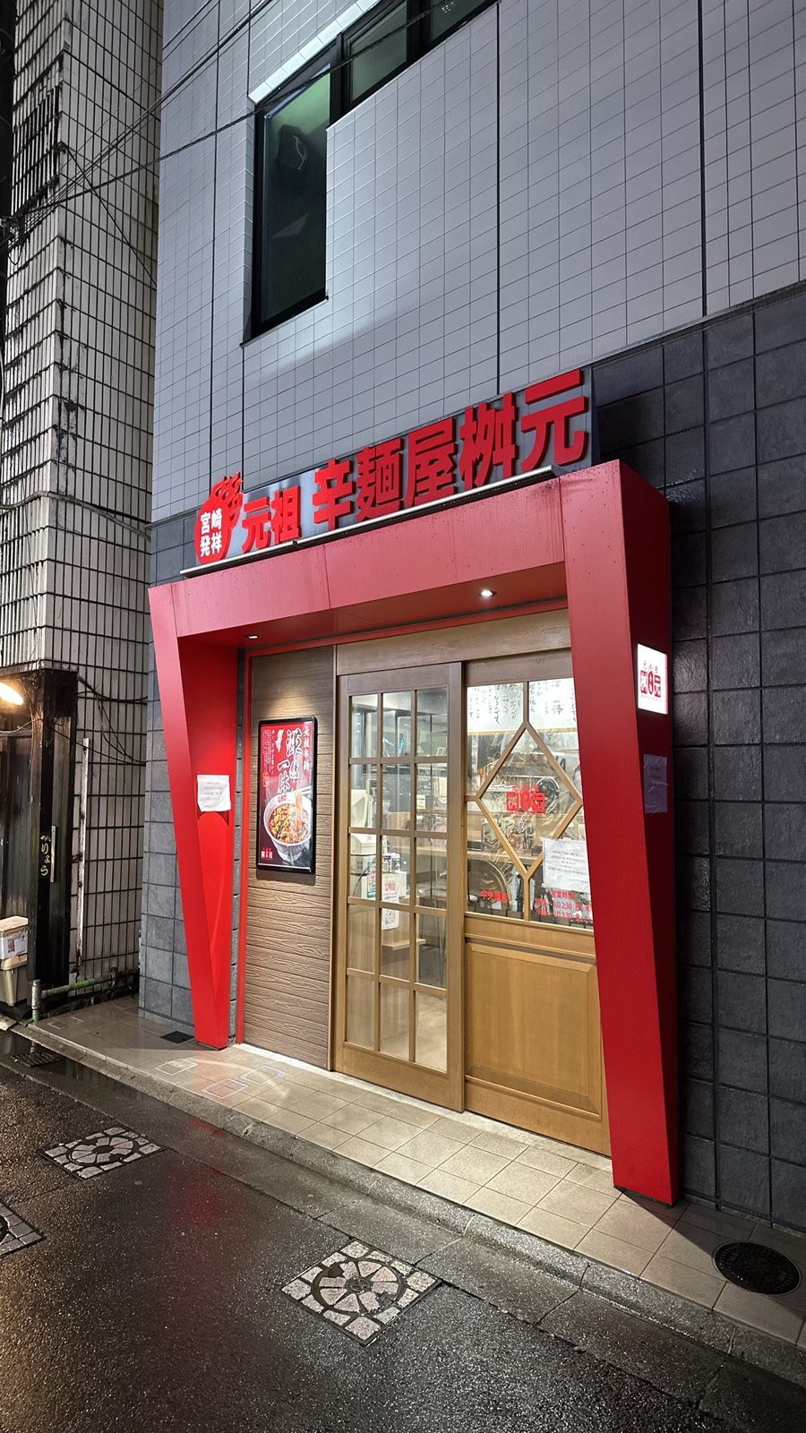辛麺屋桝元 中央通店の外観