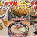 【鹿児島・天文館】グルメ6選 鳥刺し・黒豚・〆ラーメンまで全店実食してきた！