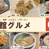 【鹿児島・天文館】グルメ6選 鳥刺し・黒豚・〆ラーメンまで全店実食してきた!